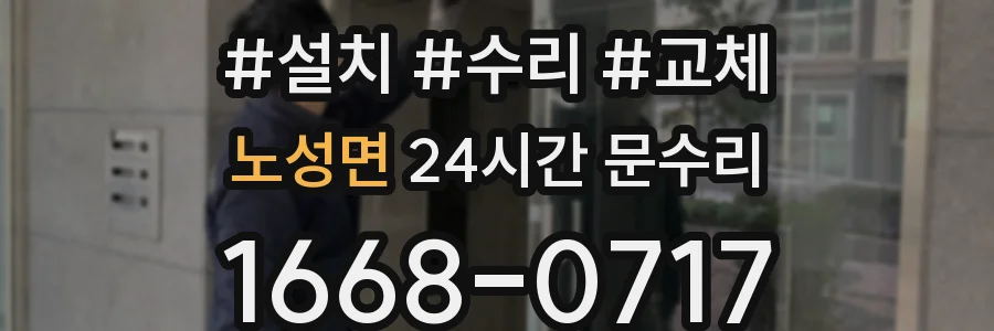 노성면 24시간 문수리