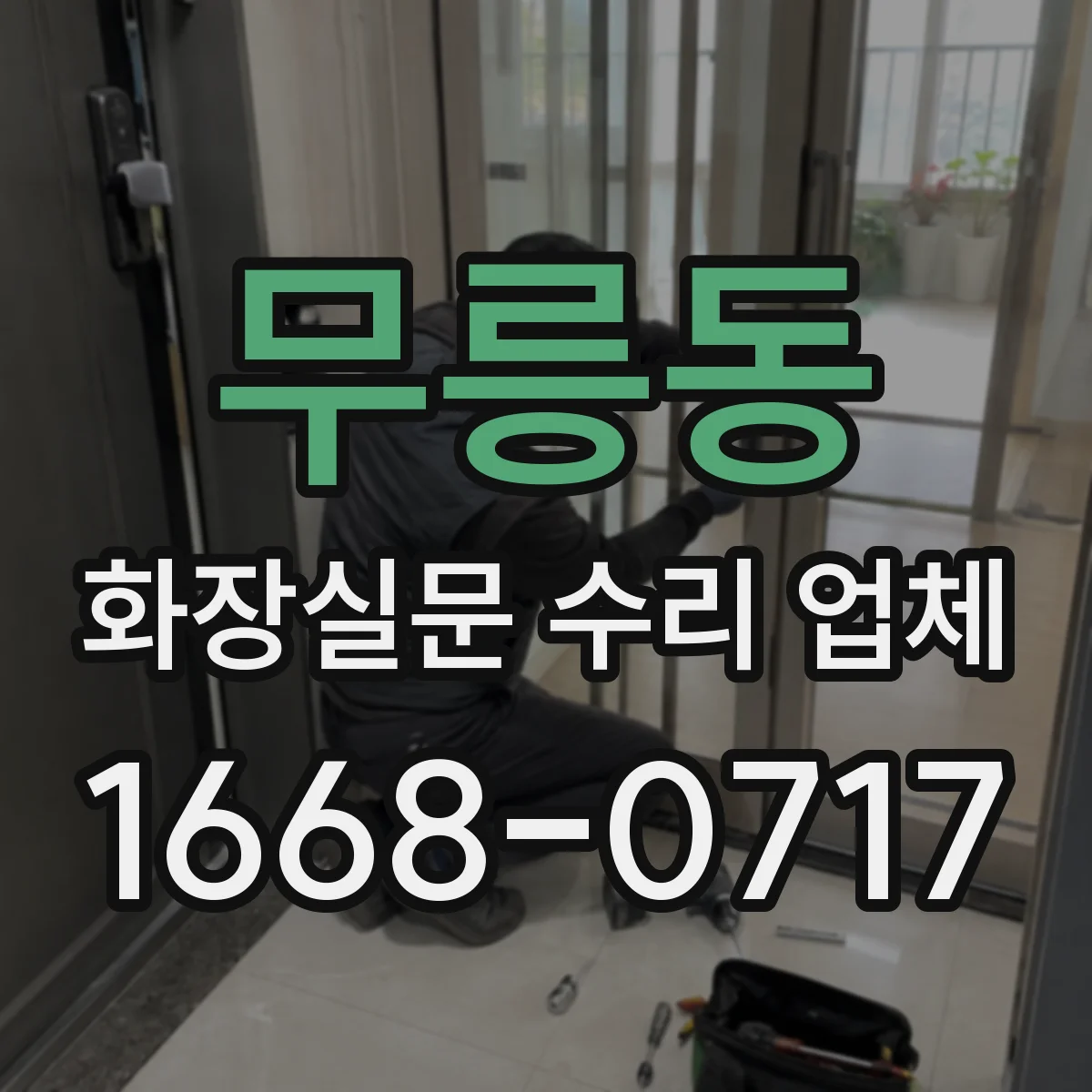 무릉동 화장실문 수리 업체