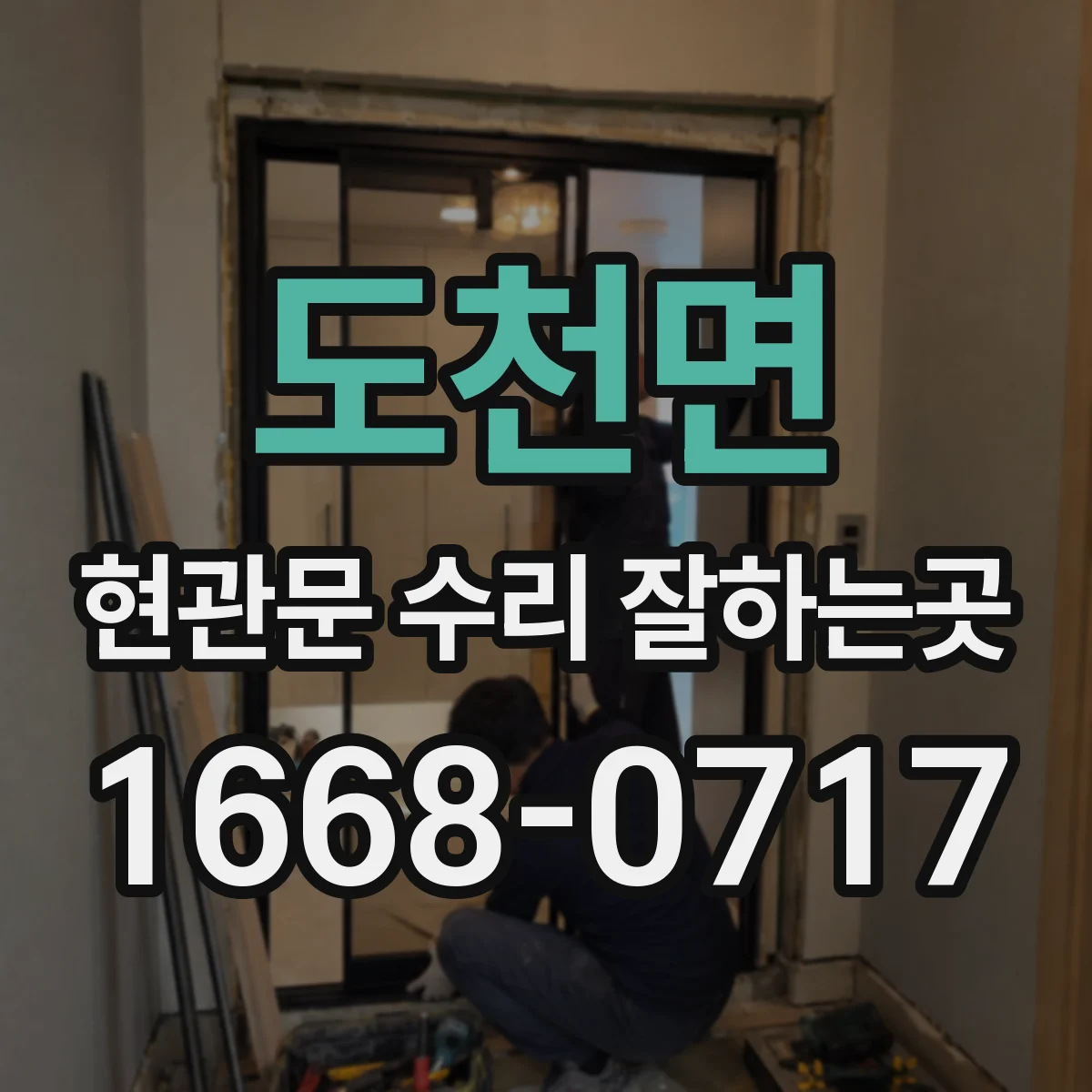도천면 현관문 수리 잘하는곳