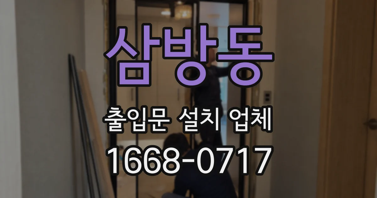 삼방동 출입문 설치 업체