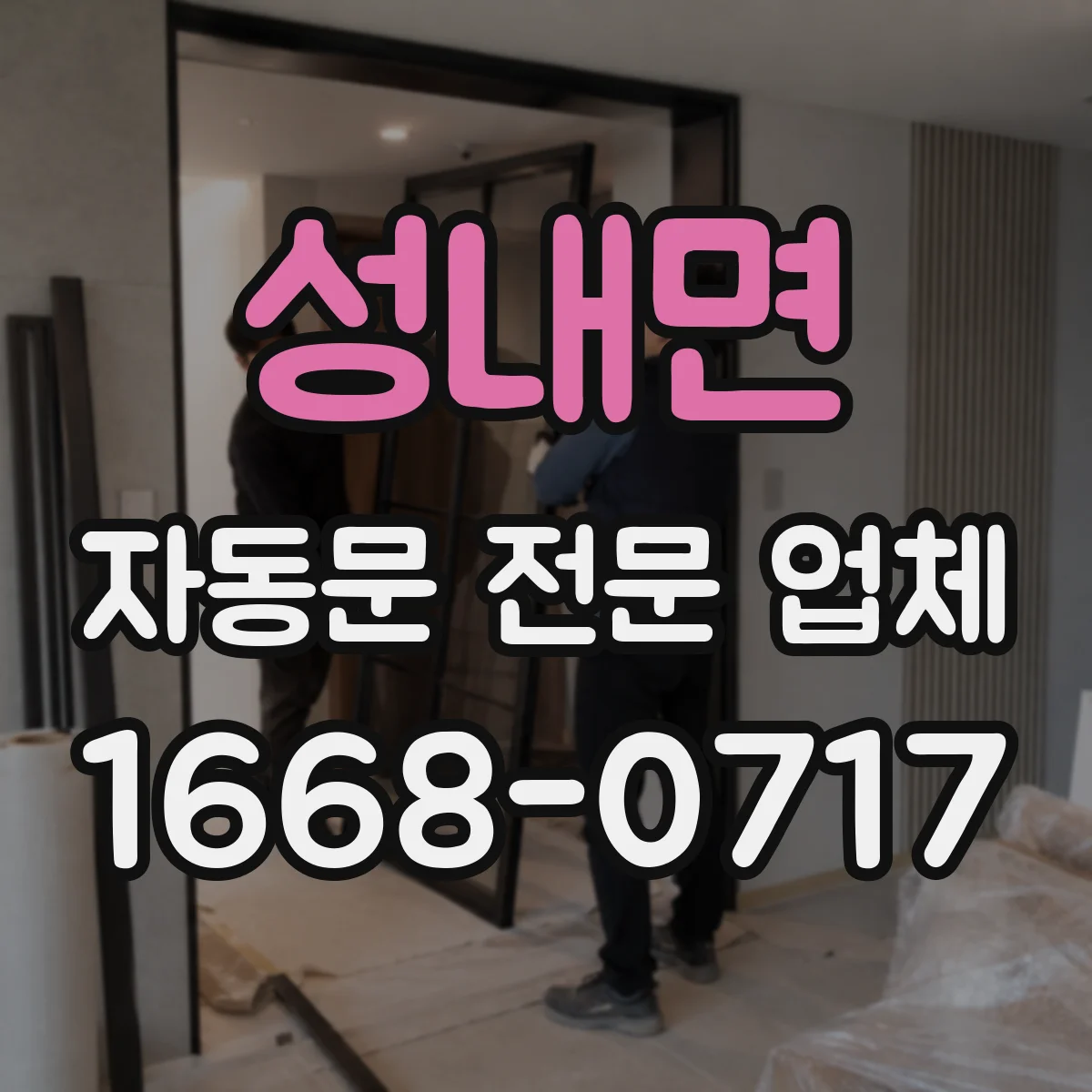 성내면 자동문 전문 업체