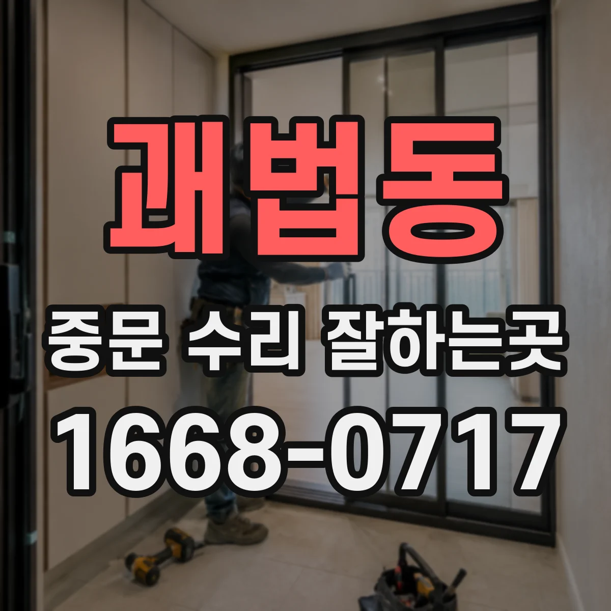 괘법동 중문 수리 잘하는곳