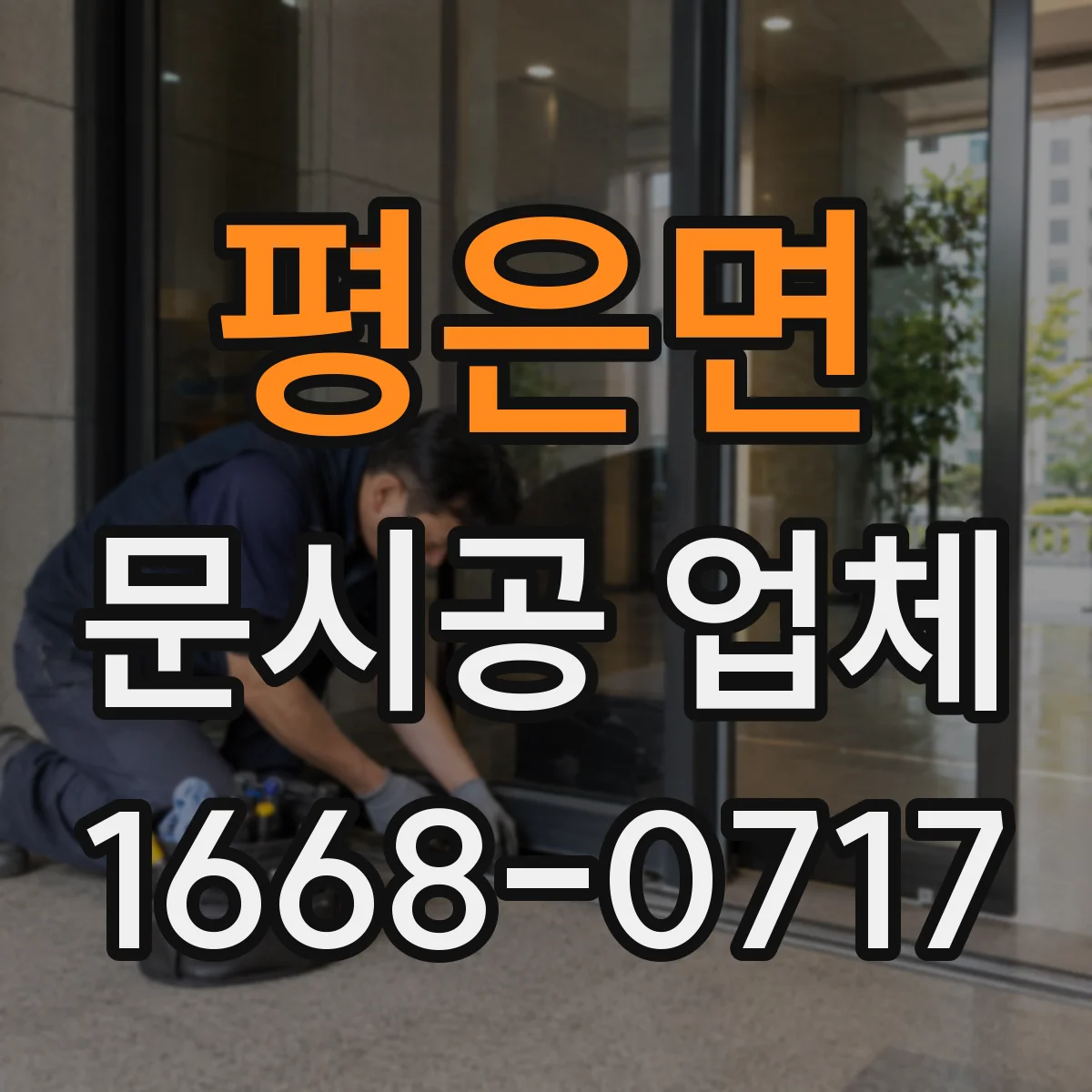 평은면 문시공 업체