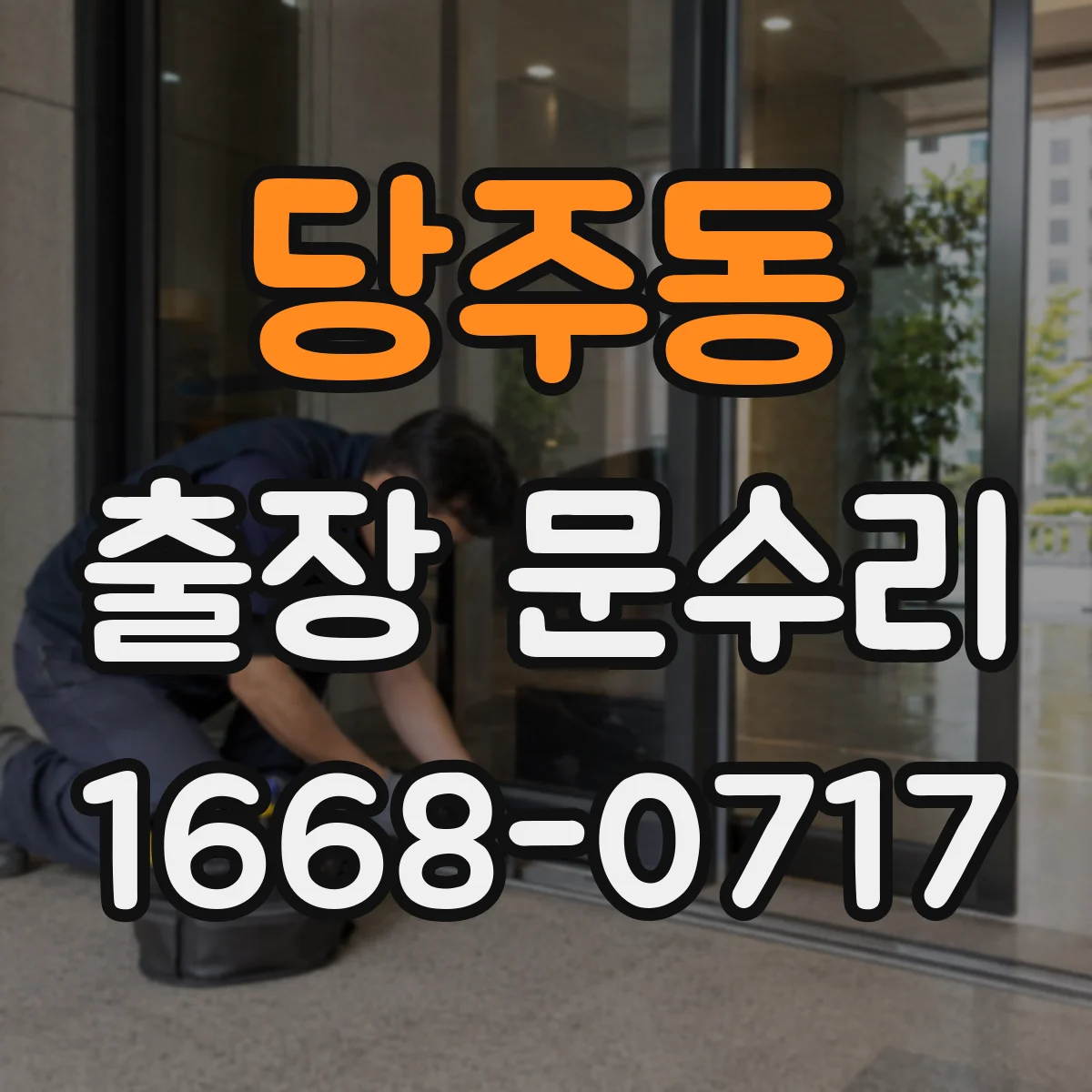 당주동 출장 문수리