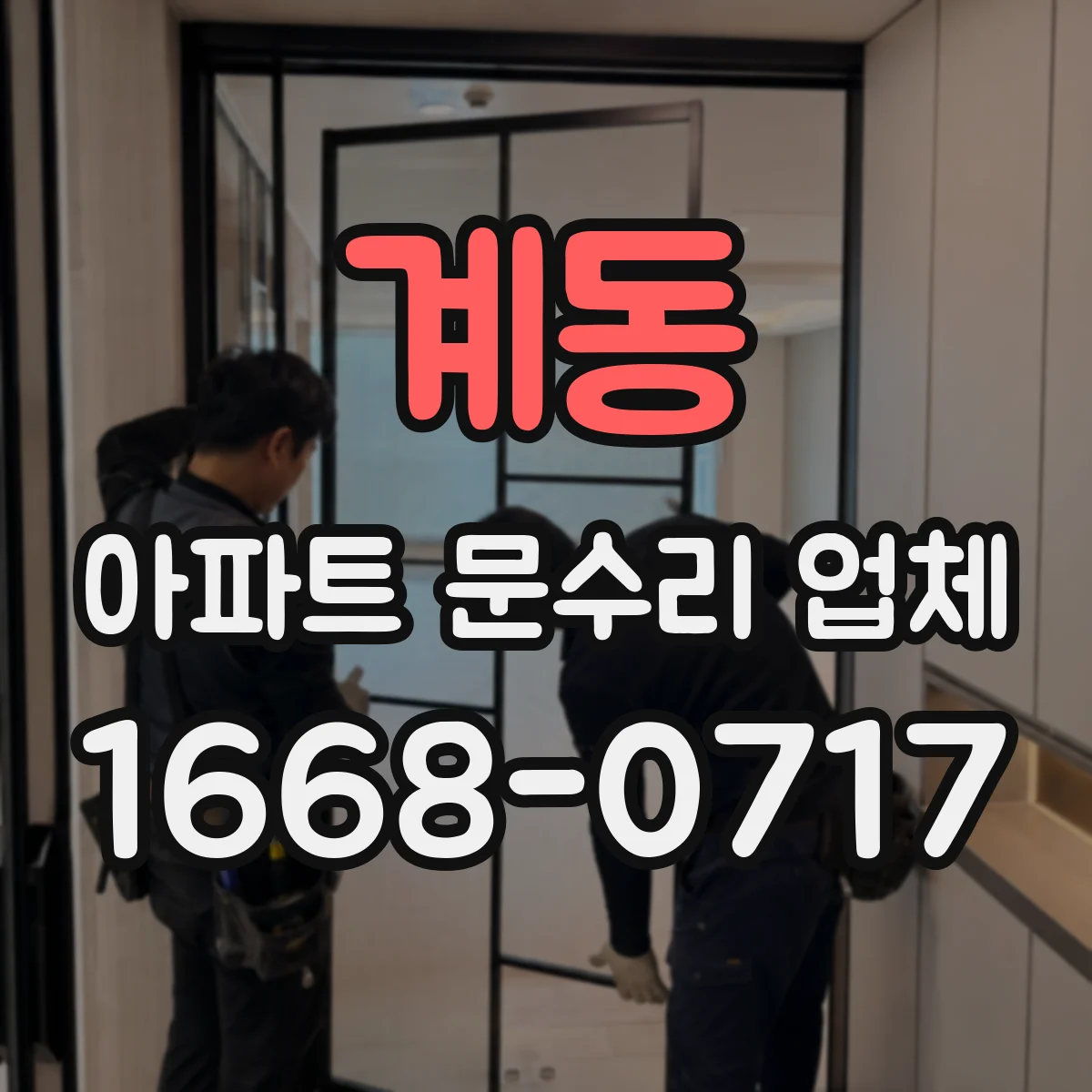 계동 아파트 문수리 업체