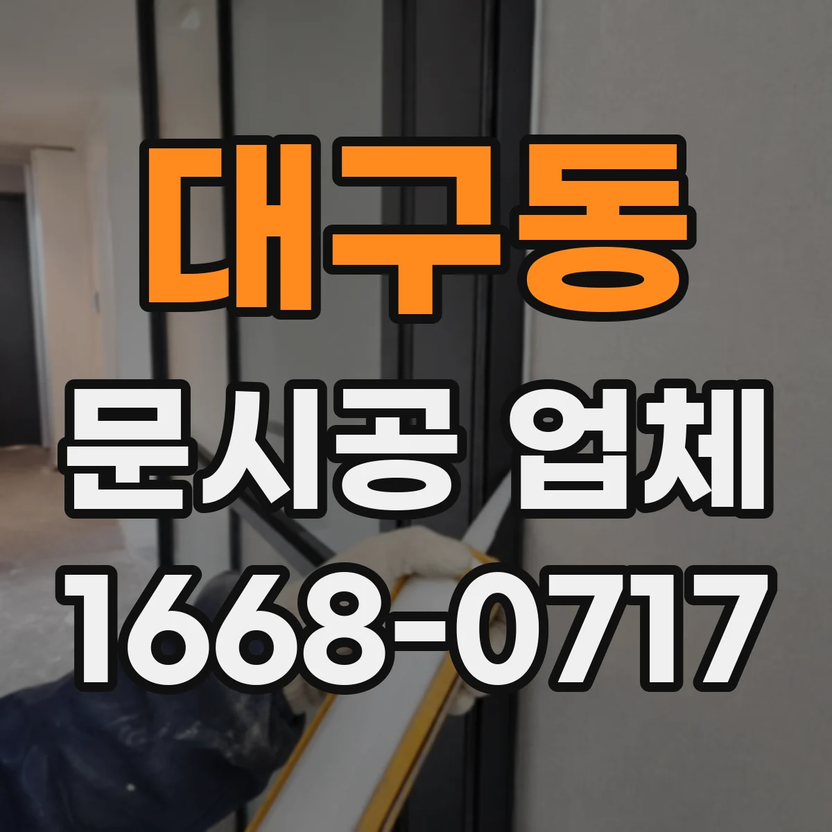 대구동 문시공 업체