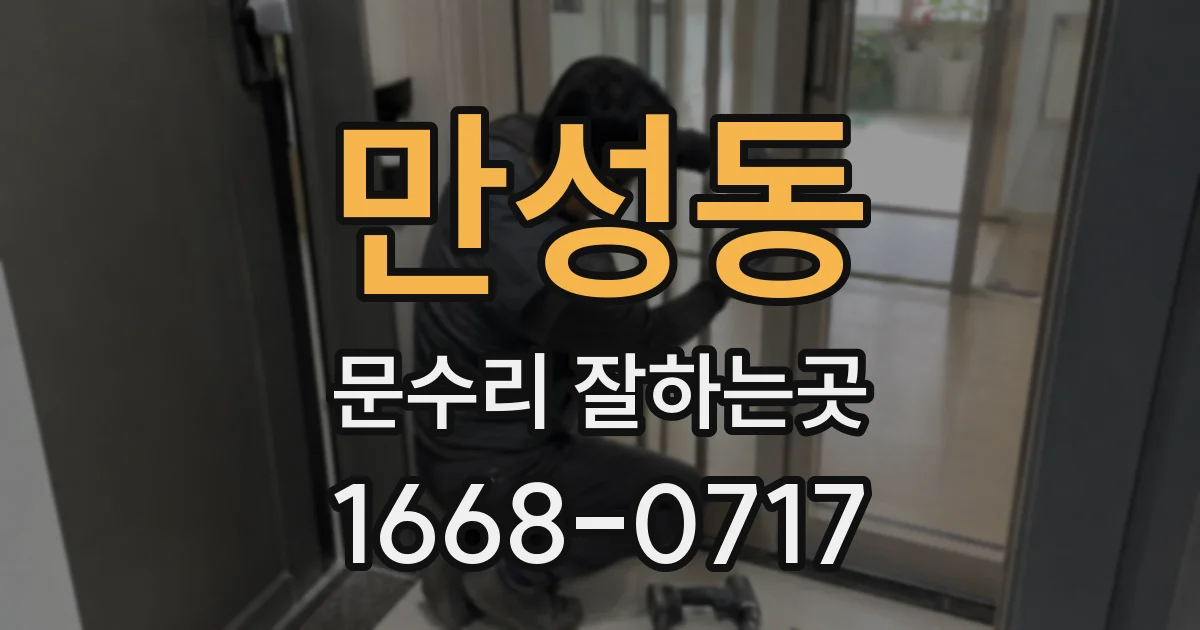 만성동 문수리 잘하는곳