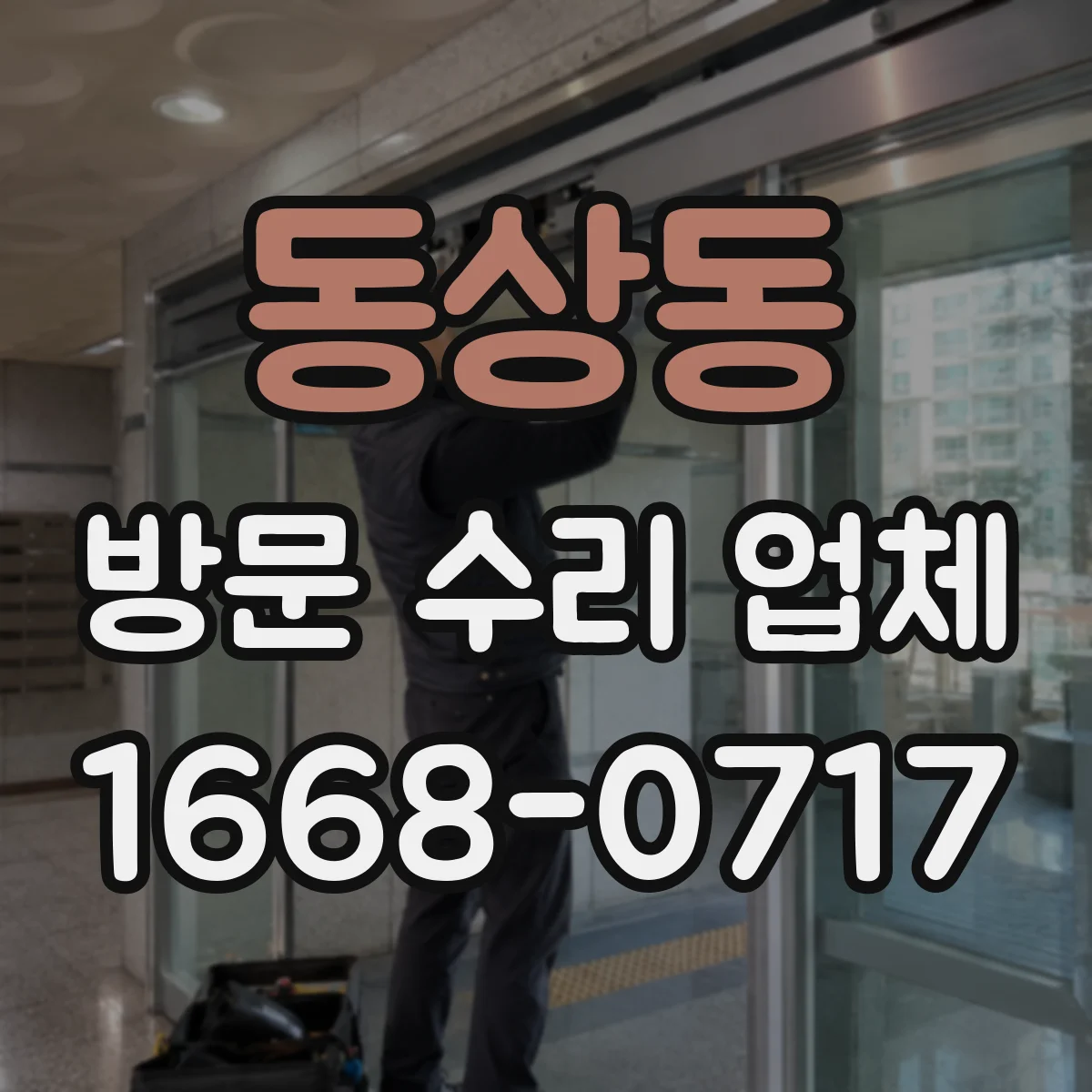 동상동 방문 수리 업체