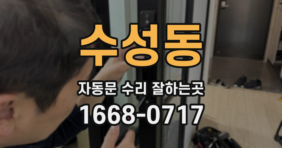 수성동 자동문 수리 잘하는곳