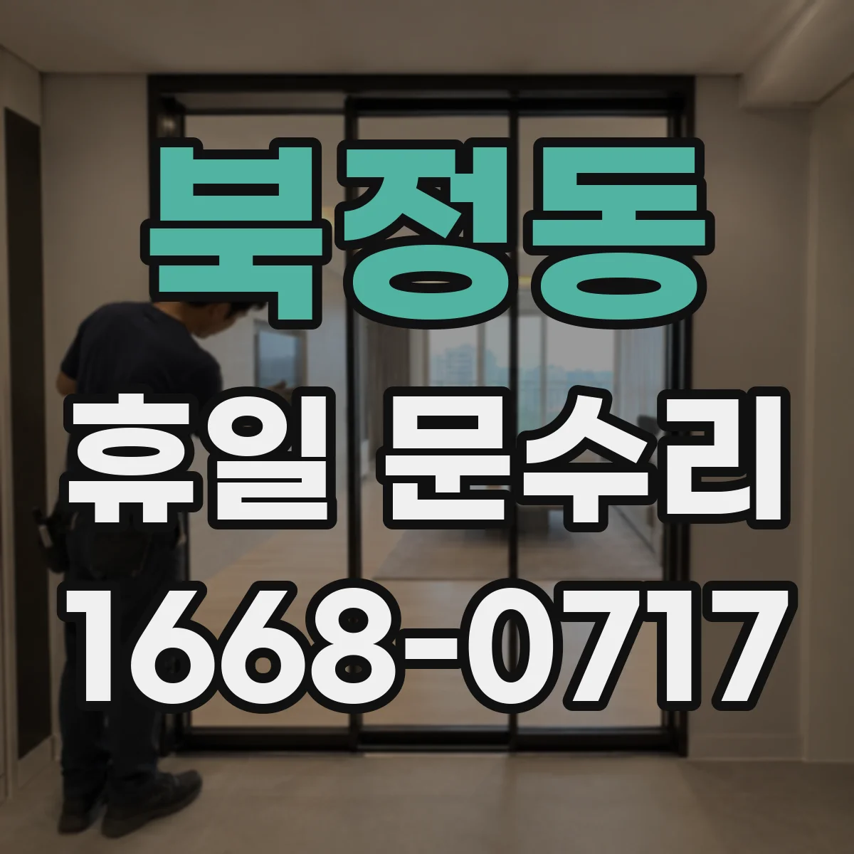 북정동 휴일 문수리