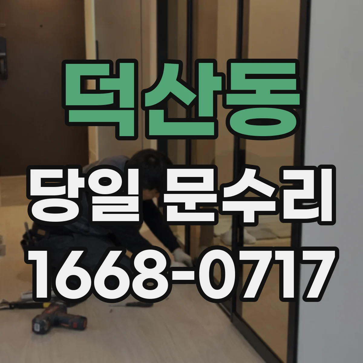 덕산동 당일 문수리