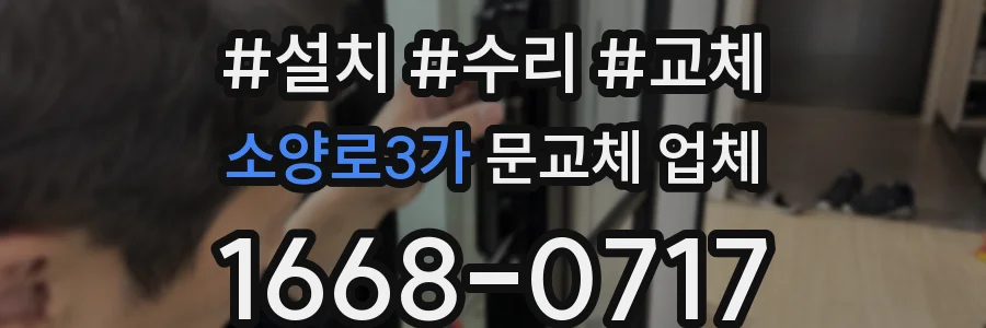 소양로3가 문교체 업체