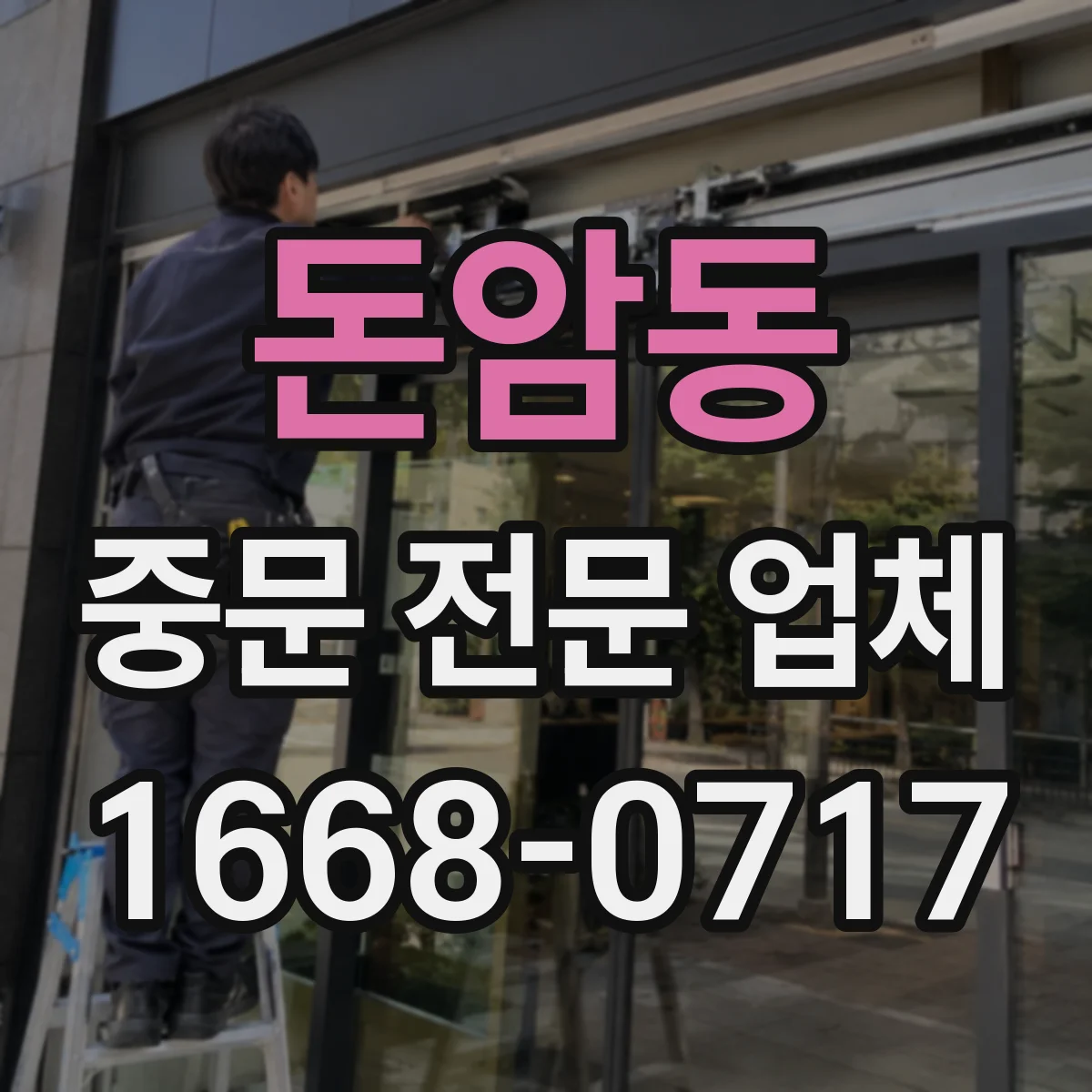 돈암동 중문 전문 업체