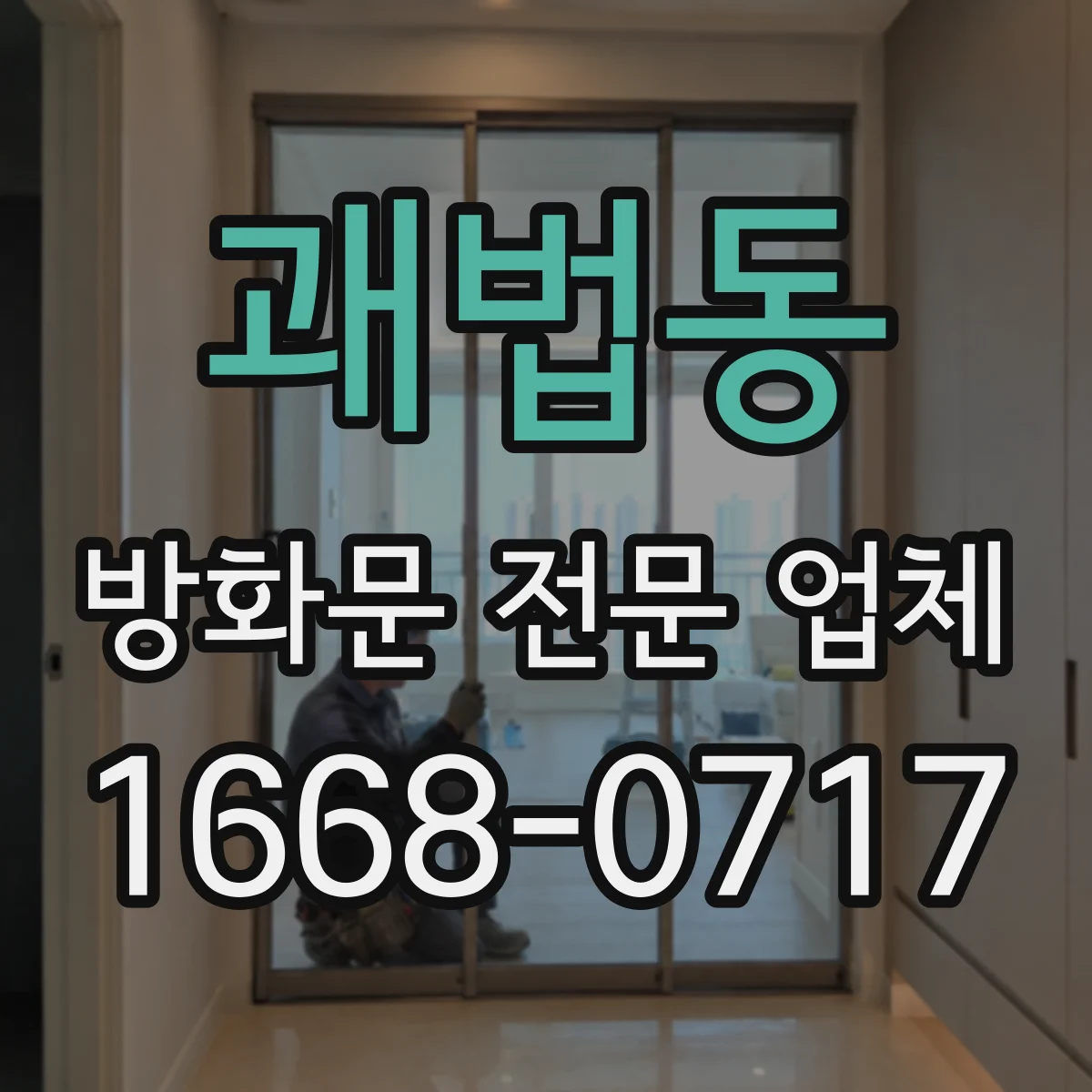 괘법동 방화문 전문 업체