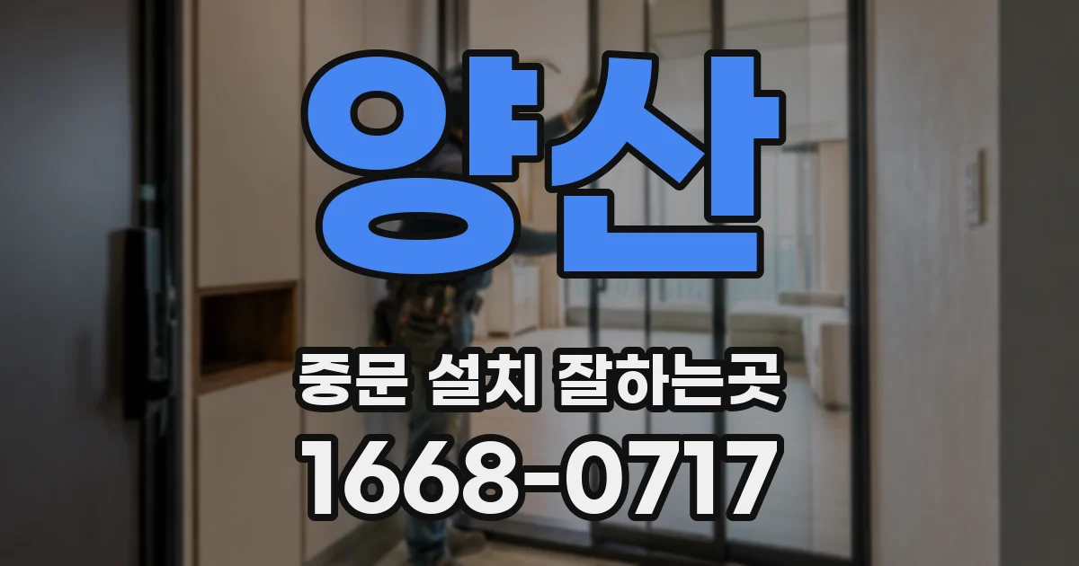 양산 중문 설치 잘하는곳
