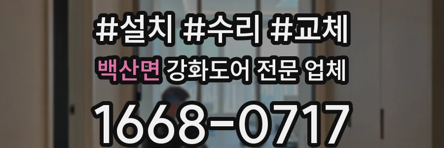 백산면 강화도어 전문 업체