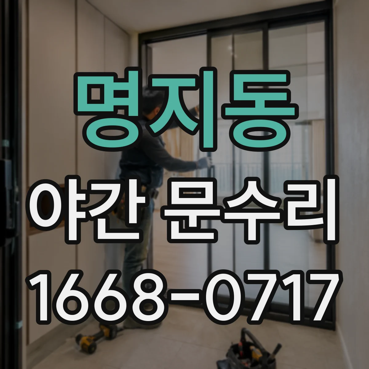 명지동 야간 문수리