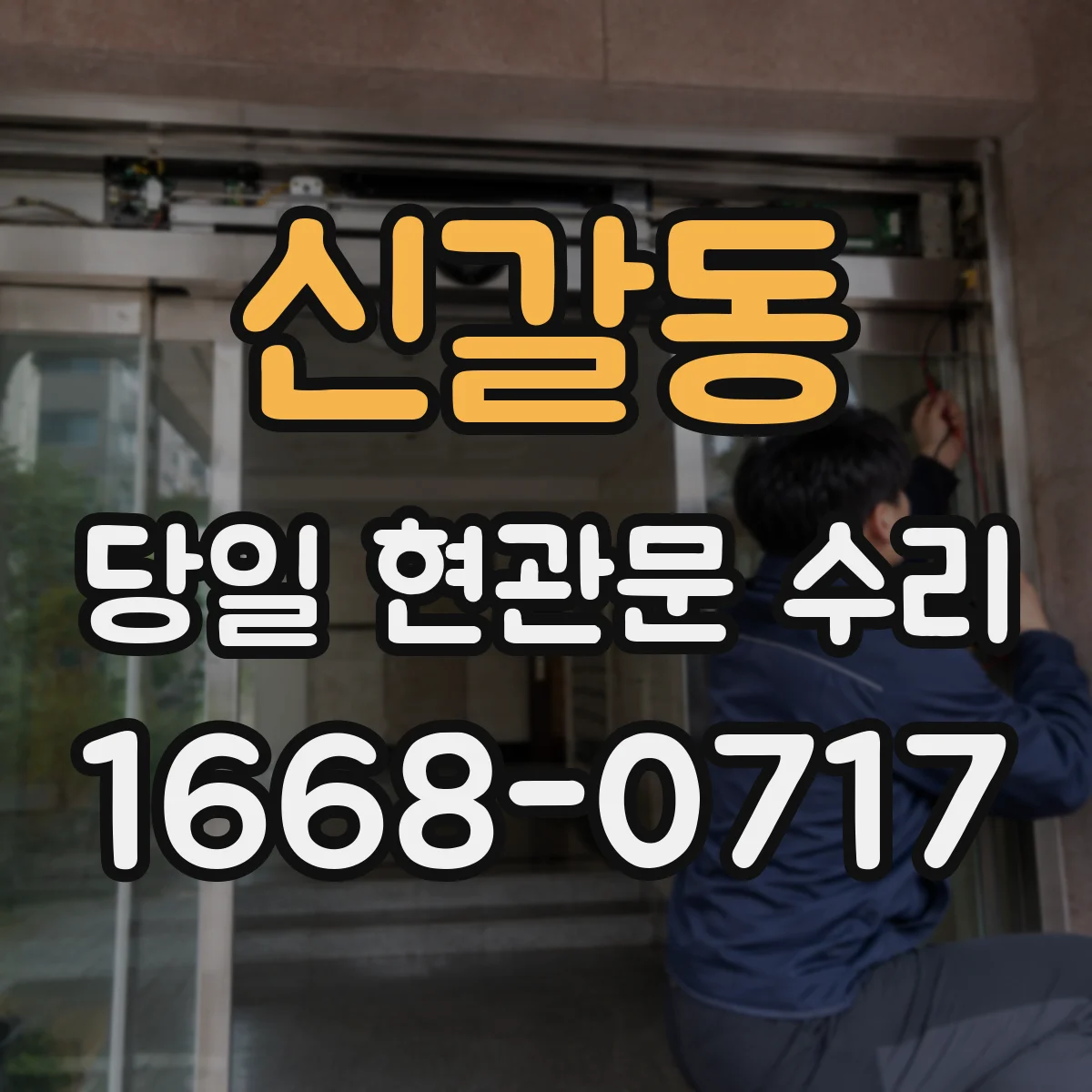 신갈동 당일 현관문 수리