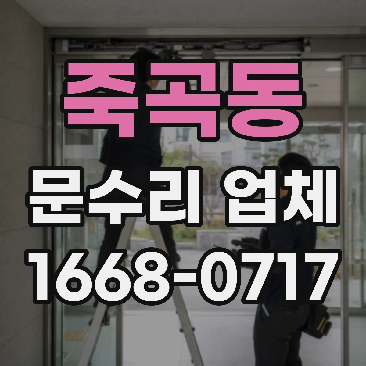 죽곡동 문수리 업체