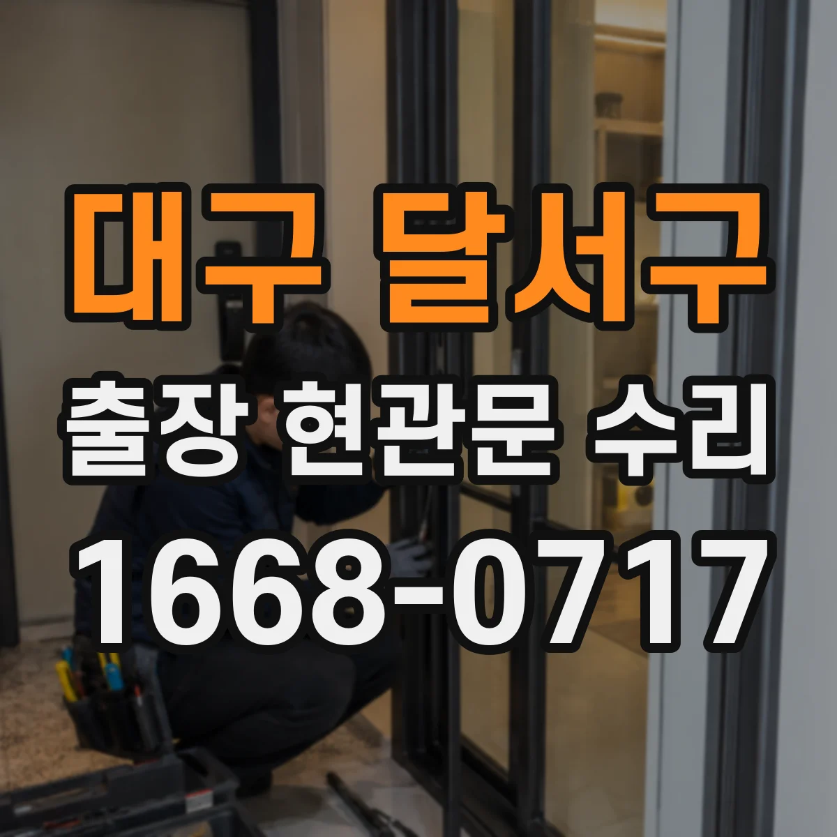 대구 달서구 출장 현관문 수리 뒤틀린 도어의 마감 들뜸 재조정