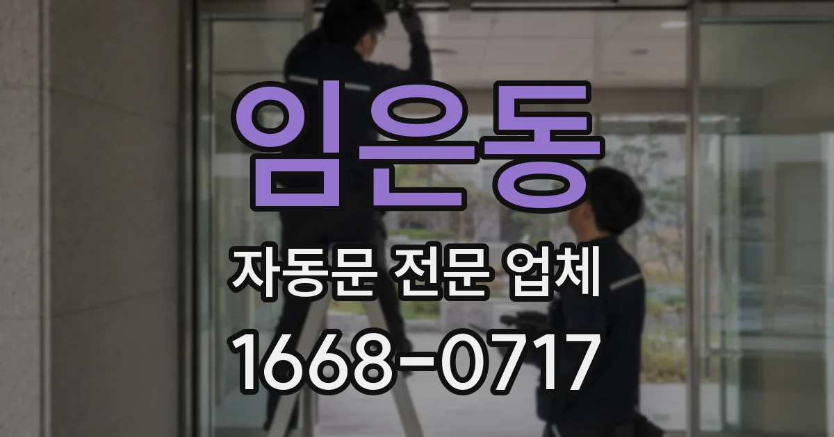 임은동 자동문 전문 업체