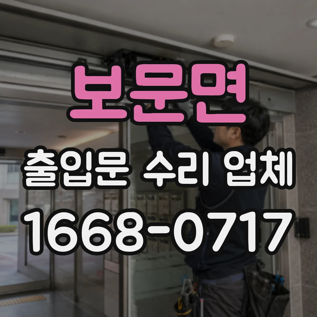 보문면 출입문 수리 업체