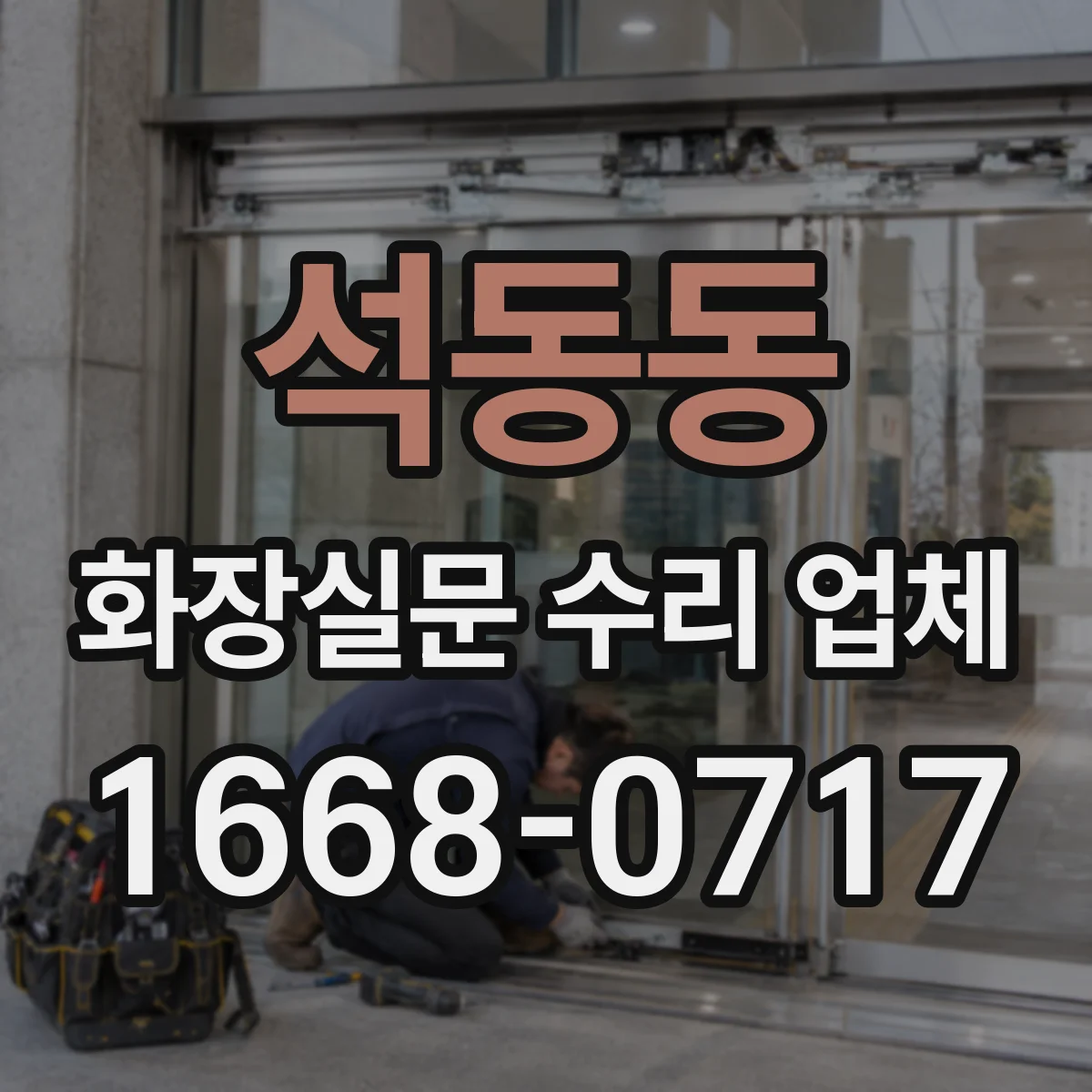 석동동 화장실문 수리 업체