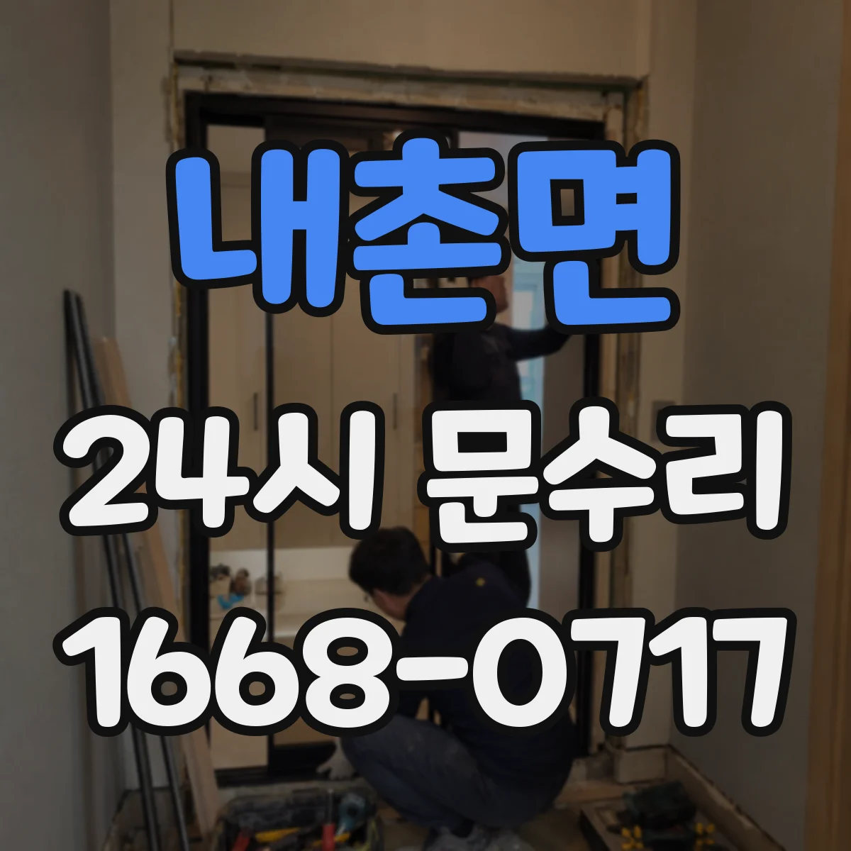 내촌면 24시 문수리
