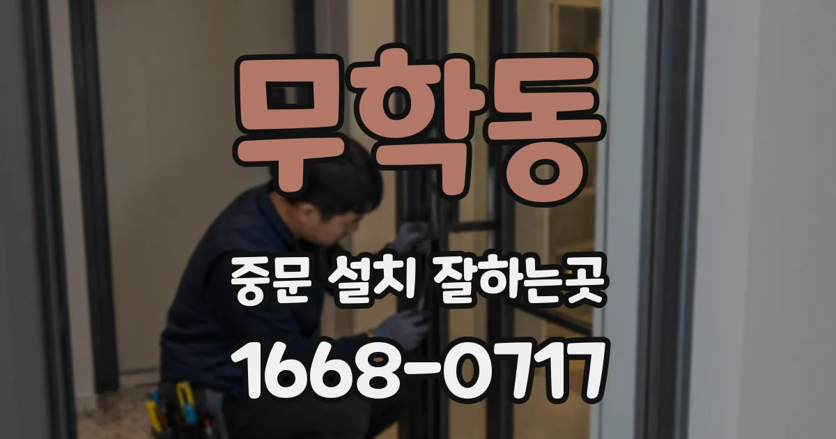 무학동 중문 설치 잘하는곳