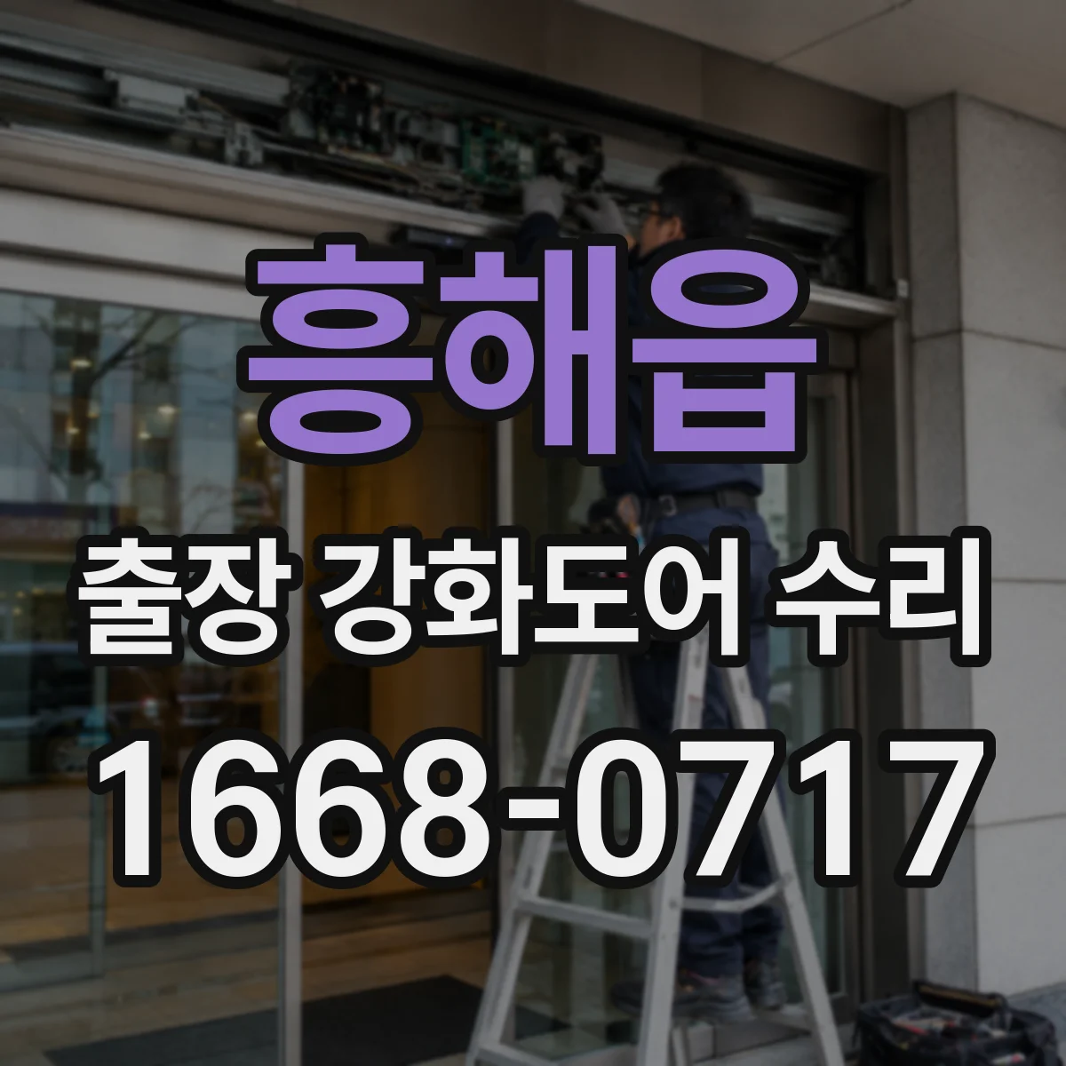 흥해읍 출장 강화도어 수리
