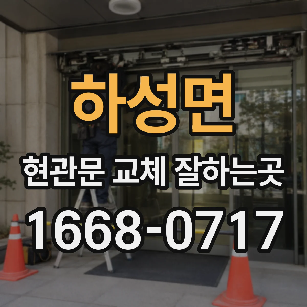 하성면 현관문 교체 잘하는곳