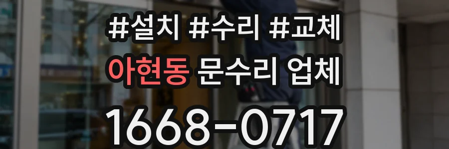 아현동 문수리 업체