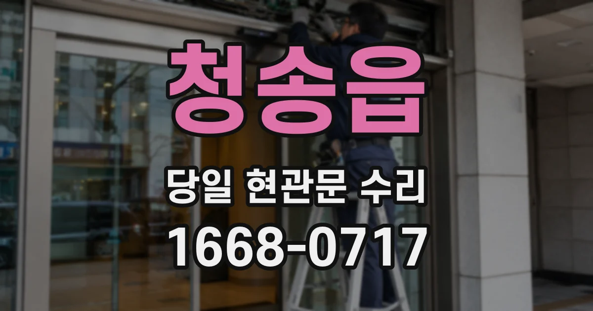 청송읍 당일 현관문 수리