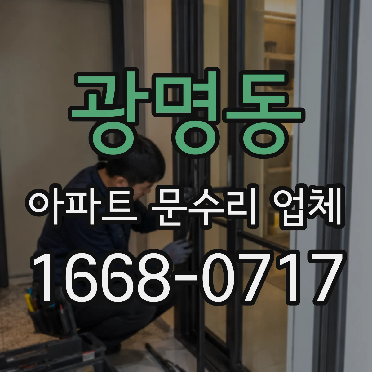 광명동 아파트 문수리 업체