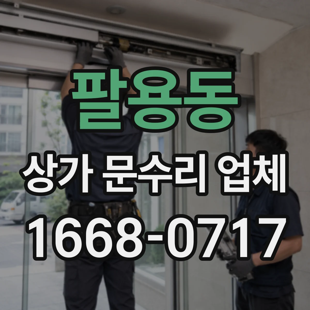 팔용동 상가 문수리 업체