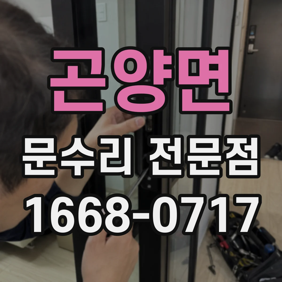 곤양면 문수리 전문점