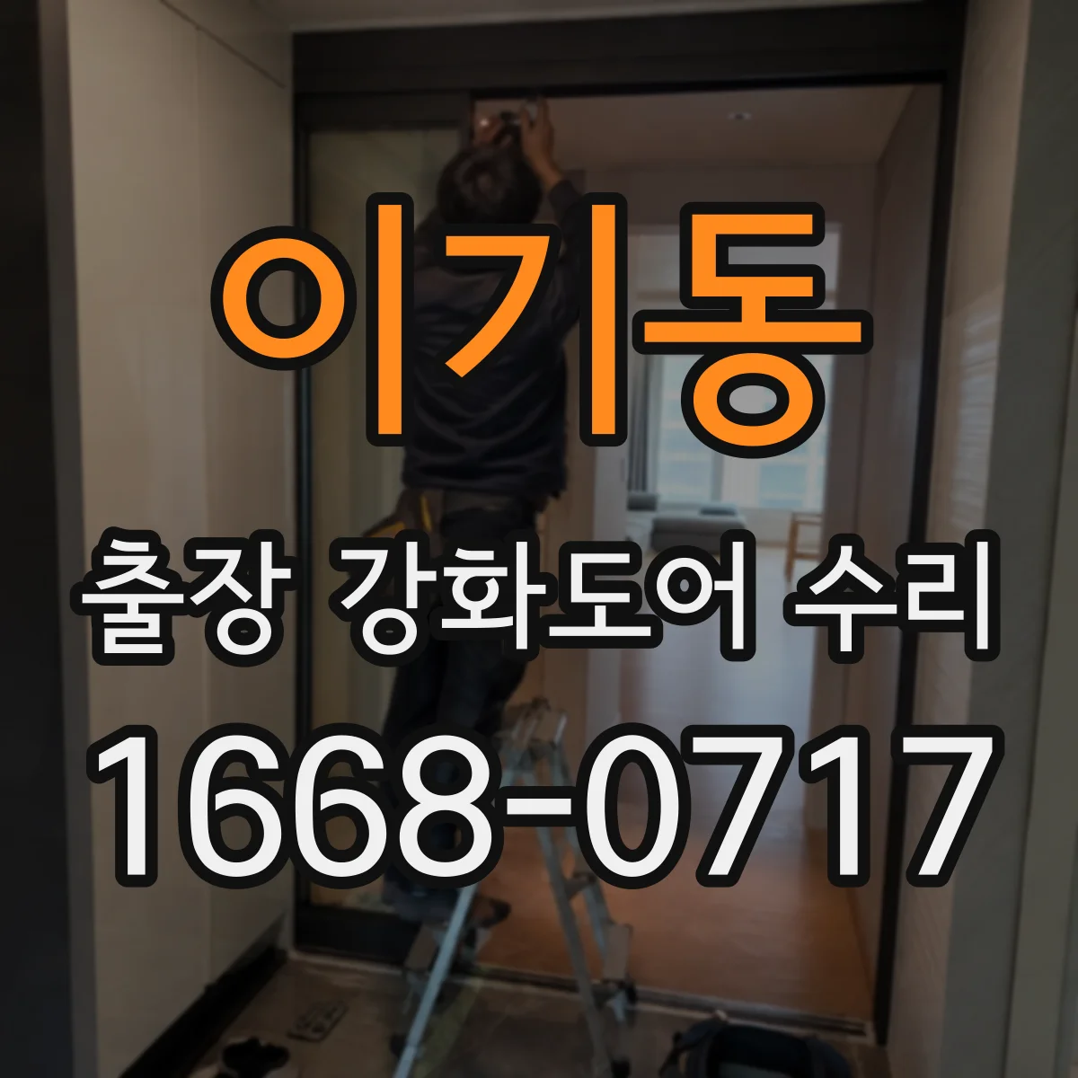 이기동 출장 강화도어 수리