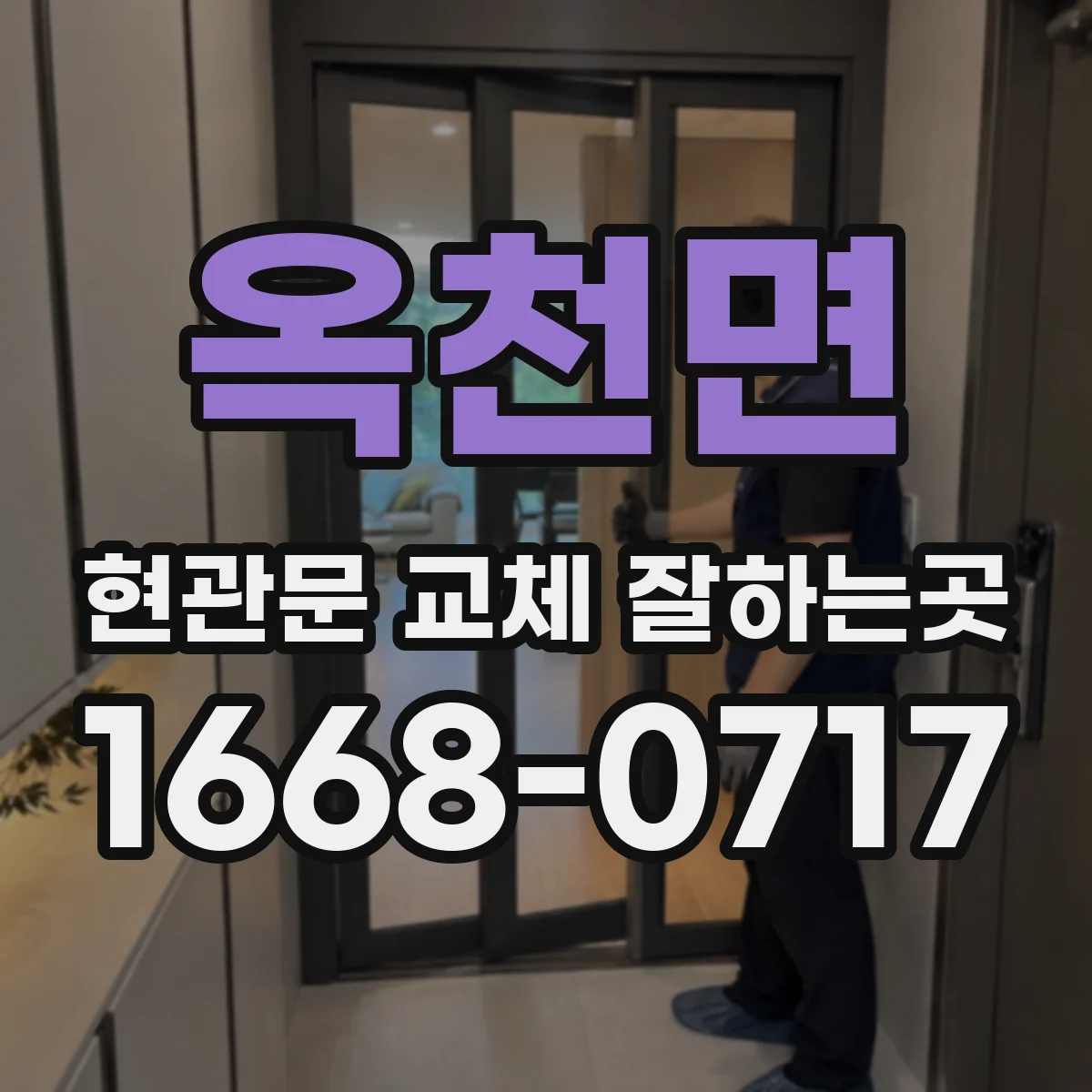 옥천면 현관문 교체 잘하는곳
