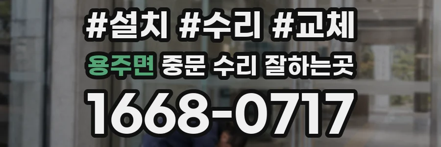 용주면 중문 수리 잘하는곳