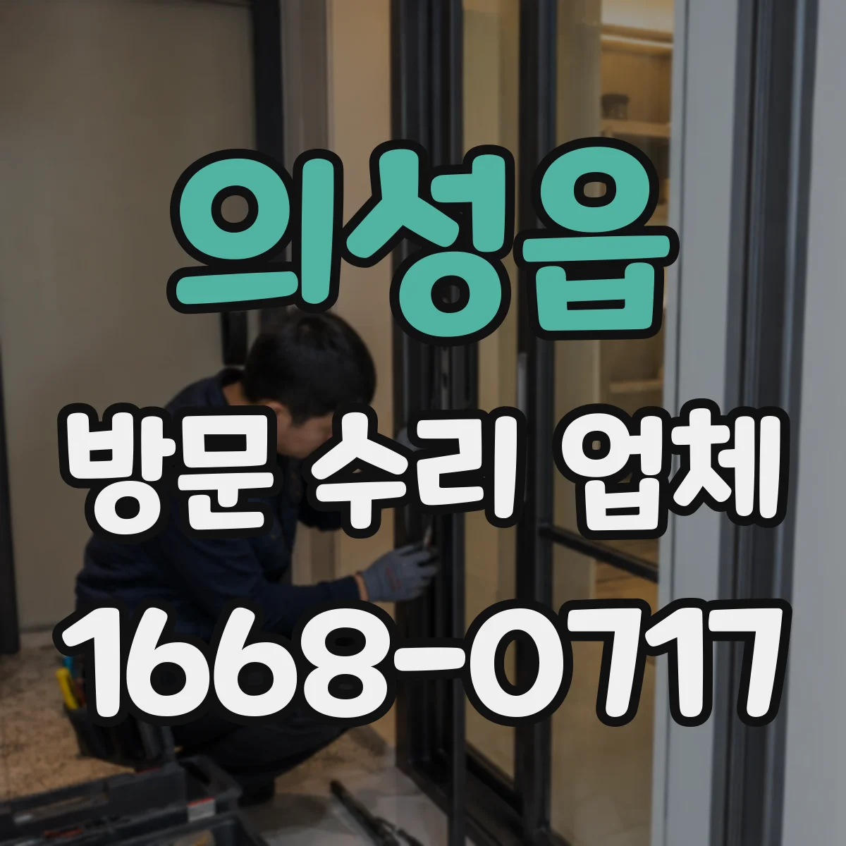의성읍 방문 수리 업체