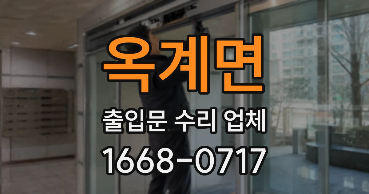 옥계면 출입문 수리 업체