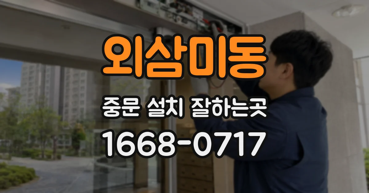 외삼미동 중문 설치 잘하는곳
