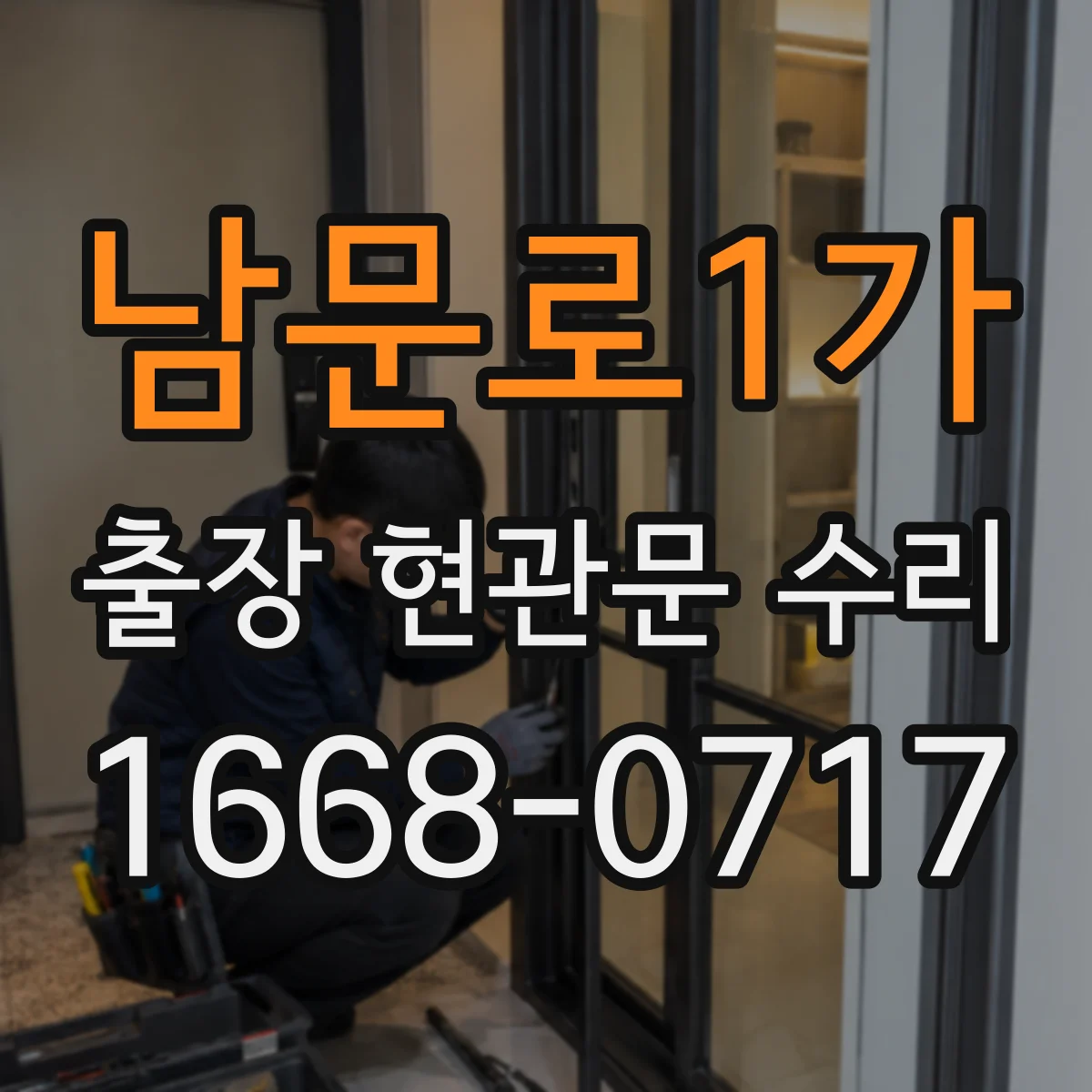 남문로1가 출장 현관문 수리