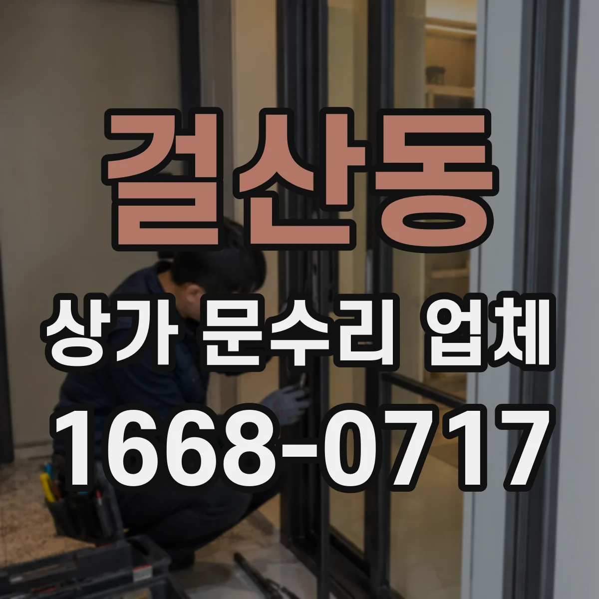 걸산동 상가 문수리 업체