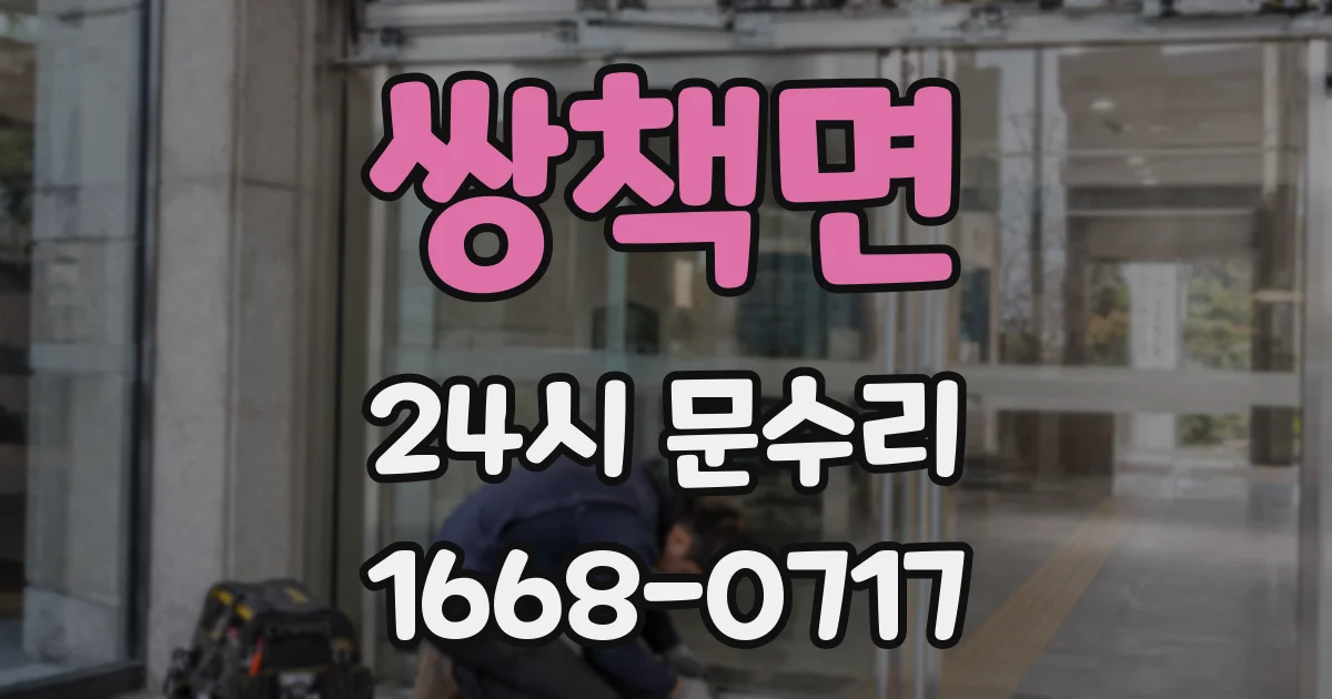 쌍책면 24시 문수리