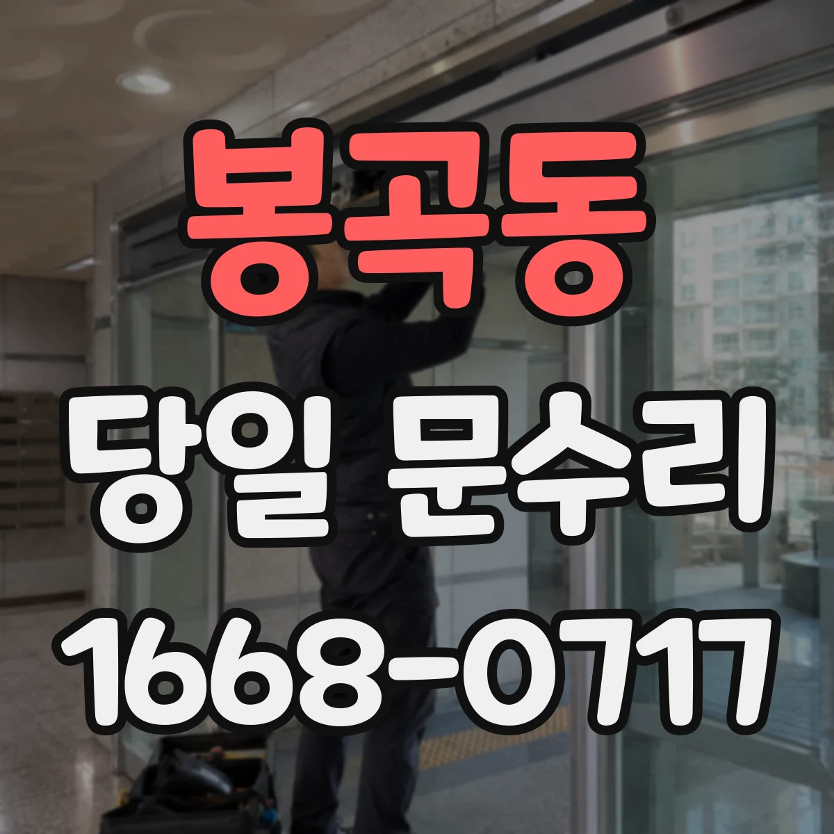 봉곡동 당일 문수리