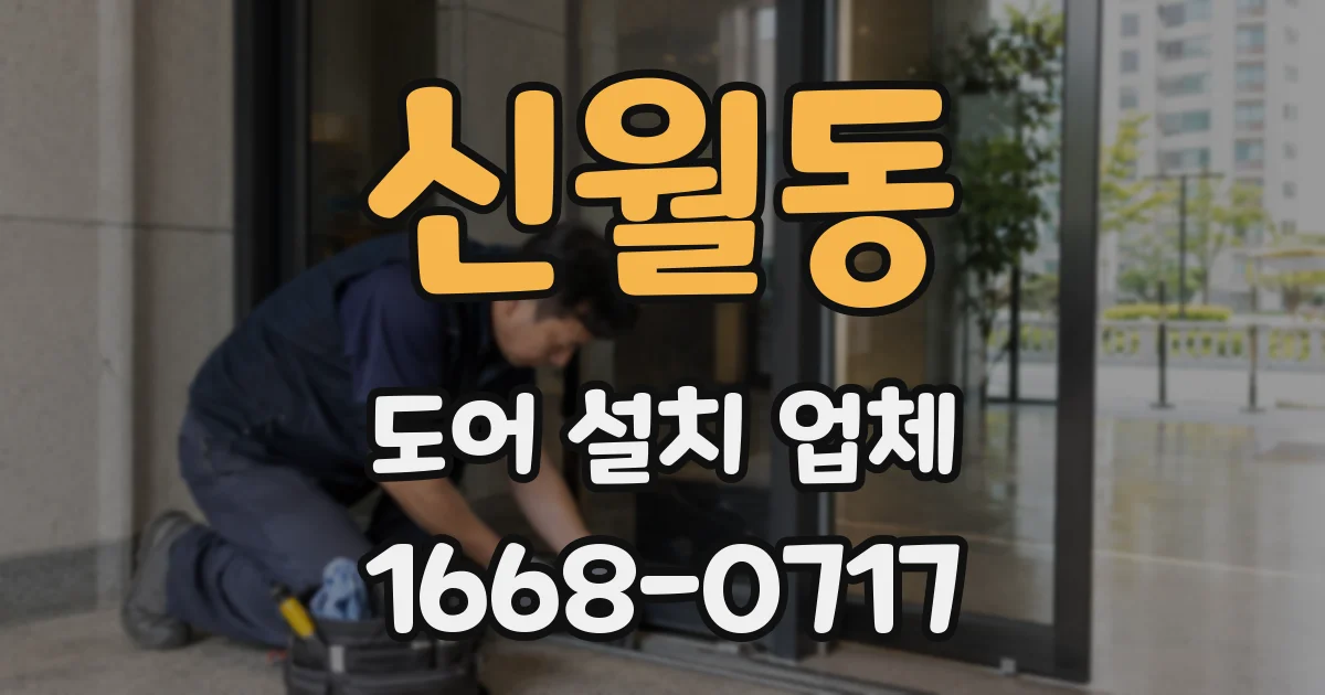 신월동 도어 설치 업체