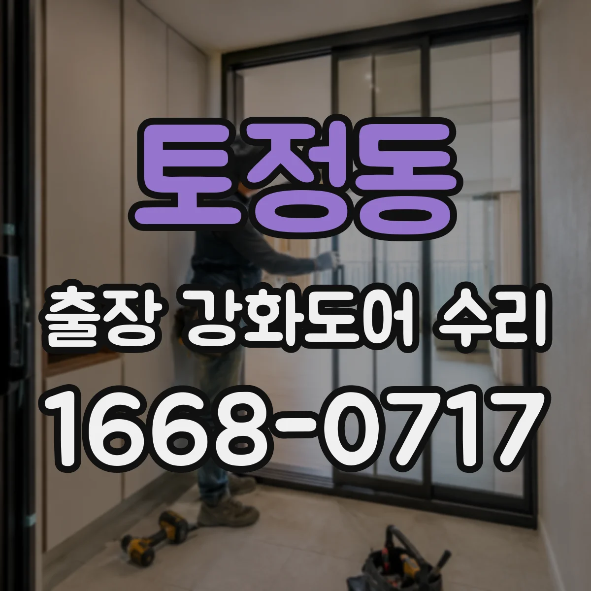 토정동 출장 강화도어 수리