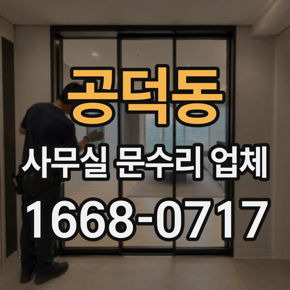 공덕동 사무실 문수리 업체