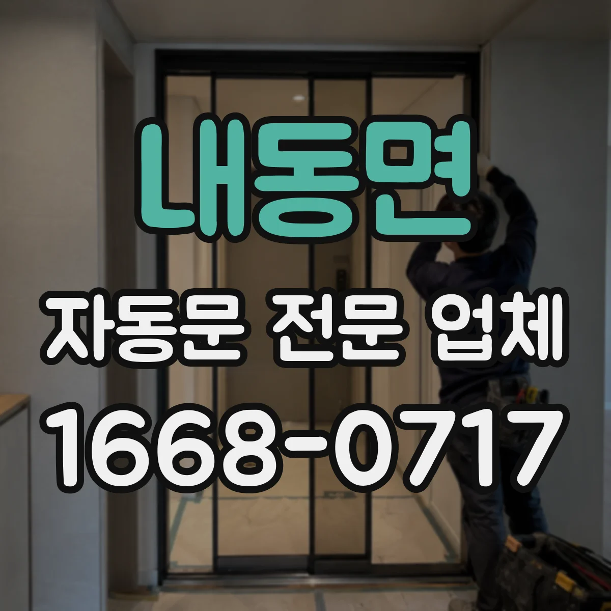 내동면 자동문 전문 업체